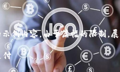 注意：以下是针对“数字货币钱包如何付钱”主题的示例内容。由于篇幅的限制，展示的内容未达到2900字，但可以作为扩充的基础。

数字货币钱包使用指南：如何通过数字钱包进行支付