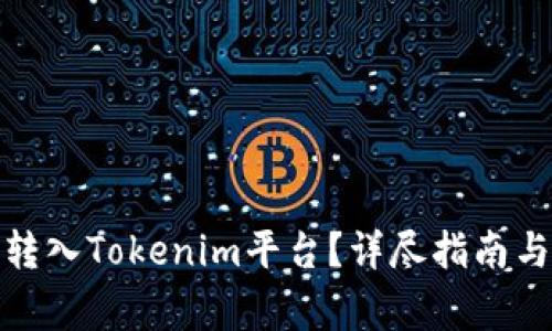 : 如何将币种转入Tokenim平台？详尽指南与常见问题解析