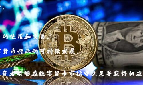 jiaoti数字货币资格解析：如何成为合格的数字货币参与者/jiaoti

数字货币, 加密货币, 投资资格, 交易平台, 风险管理/guanjianci

引言
近年来，随着比特币、以太坊等数字货币的迅速崛起，越来越多的人和机构对数字货币投资表现出浓厚的兴趣。数字货币作为一种新兴的资产类别，吸引着大量的投资者参与其中。然而，了解数字货币的资格要求和投资风险却是许多人容易忽视的重点。本文将深入探讨数字货币资格的概念，并详细分析成为合格数字货币参与者所需的条件和注意事项。

什么是数字货币资格？
数字货币资格是指参与数字货币市场的投资者所需具备的特定条件。这些条件可能涵盖技术知识、市场理解、法律合规、资金实力等多个方面。在许多国家，数字货币投资者必须了解相关法规，确保其交易行为符合当地法律。此外，投资者的风险承受能力和资金管理能力也是决定其是否应该参与数字货币市场的关键因素。

成为合格数字货币参与者的条件
成为合格数字货币参与者并非易事，以下几个方面是必不可少的：

h41. 知识与技能/h4
一个合格的数字货币参与者应具备一定的知识和技能。这包括对数字货币基础概念的理解（如区块链技术、加密算法等），以及对市场趋势的分析能力。投资者不仅要了解各种数字货币的特点，还需要关注行业动态、政策法规的变化，确保在变化多端的市场中做出明智的决策。

h42. 法律合规性/h4
随着数字货币的发展，各国政府逐渐加强了对其监管。因此，投资者必须遵循本国的法律法规。在进行交易前，了解与数字货币相关的法律合规性是非常重要的，例如某些国家对数字货币交易的税收规定、反洗钱法规以及消费者保护法等。确保遵循这些法律有助于避免未来可能面临的法律问题。

h43. 资金实力与风险管理/h4
数字货币市场的波动性极大，投资者需要具备一定的资金实力和风险管理能力。在进行投资前，明确自身可以承受的风险水平，制定合理的投资计划。同时，学习并践行分散投资与止损策略，可以有效降低投资风险，实现稳定的收益。

h44. 选择合适的交易平台/h4
交易平台是数字货币交易的重要环节，投资者应选择知名且具备良好声誉的交易平台。在选择交易所时，需要关注其安全性、手续费、用户体验和客户服务等因素。确保所选择的平台符合国家的法律要求，并具备良好的资金安全保障措施。

h45. 持续学习与适应能力/h4
数字货币市场瞬息万变，参与者需要具备持续学习的能力。通过学习新知识、关注市场动态和接受专业培训，投资者可以更好地适应不断变化的市场环境，不断提升自己的投资技巧和决策能力。

可能的问题及详细解答

问题一：我应该如何开始我的数字货币投资？
开始数字货币投资之前，首先要进行充分的准备。这包括制定投资目标和规划，了解市场的基本规则和相关术语。以下是一些具体步骤：

1. 教育自己：了解数字货币的基础知识和最新动态，可以通过在线课程、书籍、网络文章等方式进行学习。推荐阅读一些关于区块链和加密货币的入门书籍，以及关注专业的新闻网站和社区。

2. 选择交易所：注册一个信誉良好的交易平台，完成身份验证。确保了解平台的使用规则，包括交易费用、提款限制等。

3. 创建数字钱包：选择适合的数字钱包来存储你的数字货币。可以选择热钱包（在线钱包）或冷钱包（离线钱包），根据自己的需求和安全考虑进行选择。

4. 制定投资策略：制定合理的投资计划，包括投资金额、投资期限和风险管理策略。遵循分散投资的原则，避免将所有资金投入单一资产。

5. 开始小规模投资：建议从小额投资开始，逐渐熟悉市场运作。随着经验的积累，可以考虑逐步增加投资规模。

6. 持续学习：随着市场变化和新技术的出现，不断更新自己的知识储备，保持对行业的敏感度，及时调整投资策略。

问题二：数字货币有哪些投资风险，我该如何规避？
投资数字货币的风险主要包括市场波动风险、技术风险、法律风险等。以下是一些常见风险及规避策略：

1. 市场波动风险：数字货币价格波动剧烈，投资者可能面临巨大的浮动损失。为了规避这一风险，可以选择分散投资，降低单一资产的风险影响，并利用止损订单限制损失。

2. 技术风险：数字货币依赖于技术基础设施，黑客攻击、系统故障等都可能导致资金损失。使用具备良好安全性的交易平台和数字钱包，确保资金安全。同时，定期更新账户密码，设置双重验证。

3. 法律风险：数字货币的法律地位在世界范围内尚不一致，监管政策变化可能会影响投资者的权益。保持关注最新的法律动态，及时调整投资策略，确保合法合规。

4. 心理风险：市场情绪变化可能影响投资者的判断，导致非理性决策。保持理性思维，避免因恐惧或贪婪做出冲动的交易决策。建议设定清晰的投资目标与策略，坚持长期投资原则。

问题三：如何选择适合自己的数字货币交易平台？
选择合适的交易平台对数字货币投资至关重要，以下是一些评估标准：

1. 安全性：确保选择的交易所具备高级别的安全措施，如SSL加密、冷存储钱包、多重认证等。研究平台的安全历史，查看是否有过黑客事件。

2. 交易费用：不同交易所的交易费用差异明显，确保清楚了解各类费用结构，包括交易费用、提现费用等，选择性价比高的平台。

3. 用户体验：平台的用户界面和易用性会直接影响交易体验。选择界面友好、操作简单的平台，以便更有效地进行交易。

4. 支持的数字货币：确认平台支持您想交易的数字货币，并确保有足够的市场流动性，以便轻松买卖。

5. 客户服务：优质的客户服务能在遇到问题时给予及时的帮助。选择具备多种沟通渠道（如在线客服、电话、电子邮件等）的平台，确保获得及时支持。

问题四：我需要多长时间才能掌握数字货币投资的技能？
掌握数字货币投资的技能因个人背景和学习能力而异，但通常需要几个月到几年的时间。以下是一些关键因素：

1. 学习频率：定期投入时间学习，制定学习计划和目标，加快掌握技能的进程。一周至少保持几小时的学习时间，有助于有效积累知识。

2. 实际体验：通过模拟交易或小额投资进行实战演练，有助于更快理解市场动态及技术分析。实际操作可以帮助巩固理论知识并提高实战能力。

3. 参与社区：加入数字货币相关论坛、讨论组或社交媒体，向经验丰富的投资者请教，分享和讨论投资经验。这可以帮助您快速获取行业资讯，并提高投资技能。

4. 持续跟进：数字货币市场瞬息万变，学习不应止步于基础知识，跟进行业趋势、政策变化和新技术，保持学习热情。

问题五：数字货币的未来趋势是什么？
数字货币的未来趋势主要体现在以下几个方面：

1. 技术创新：区块链技术和加密货币的应用将不断扩展，预计将出现更多的技术创新，如跨链技术、智能合约等，推动行业的发展。

2. 合规性增强：各国政府对数字货币的监管将日益严格，预计将出台更加明确的法律政策，促进市场的健康发展。合规性的提高将为投资者提供更多保障。

3. 金融服务的去中心化：随着DeFi（去中心化金融）的发展，传统金融服务的形式可能会发生转变，越来越多的金融服务将公开透明地提供。

4. 数字货币的主流化：越来越多的企业和机构将接受数字货币支付，数字货币的使用场景将不断丰富，走向主流。预计未来会有更多的人们参与数字货币的使用和交易。

5. 环境可持续性：随着对环境问题的关注增加，数字货币挖矿对环境的影响受到了广泛讨论。未来可能会出现更多环保型数字货币和挖矿技术，推动数字货币行业的可持续发展。

总结
数字货币投资是一门综合性、快速发展的领域，成为合格的数字货币参与者需要具备多方面的知识与能力。通过持续学习、合理规划和有效的风险管理，投资者能够在数字货币市场中立足并获得相应的收益。无论是初学者还是有一定经验的参与者，都应时刻保持对市场的敏感度，适应行业变革，确保自身投资策略的有效性与合法性。