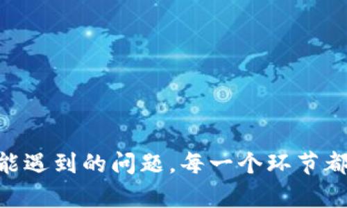 如何将Tokenim的资产提现至交易所？完整指南

Tokenim, 提现, 交易所, 加密货币, 钱包/guanjianci

随着区块链技术的不断发展，加密货币的使用越来越普遍。Tokenim作为一个新的区块链项目，其资产的管理和转移越来越受到关注。许多用户可能会想知道如何将Tokenim的资产提现到交易所进行交易或兑换，本文将为你提供详细的指导和信息。

Tokenim介绍
Tokenim是一个基于区块链技术的加密货币项目，致力于为用户提供安全、便捷的数字资产管理服务。Tokenim不仅具有快速交易的优势，还通过透明化的资金管理和智能合约的使用，增加了资产的安全性和流动性。用户在Tokenim平台上可以进行存储、交易以及收益等多种操作。

为什么提现到交易所？
提现到交易所有多个原因，包括但不限于快速变现、投资其他资产以及规避市场风险等。对于很多投资者来说，能够迅速将数字资产转换为法定货币或其他加密货币是他们投资策略的一部分。此外，通过交易所，用户还可以以更好地价格进行资产交易，提升投资的收益性。

提现步骤概述
提现Tokenim资产到交易所通常包括以下几个步骤：
ol
    li注册并登录你选择的交易所账号。/li
    li在交易所中找到Tokenim的交易对或充值入口。/li
    li打开Tokenim钱包，选择提现功能。/li
    li输入交易所提供的地址及提现金额。/li
    li确认交易，支付相应的网络手续费。/li
    li在交易所确认到账信息。/li
/ol

如何选择交易所？
选择合适的交易所是提现过程中的关键步骤。用户应根据以下几个标准进行选择：
ul
    li安全性：确保交易所具有较高的安全性，包括保险机制和二次验证措施。/li
    li流动性：选择流动性较高的交易所，以便快速完成交易并获取更好的价格。/li
    li收费标准：不同交易所的提现手续费可能不同，选择手续费低且透明的交易所更为划算。/li
    li用户评价：通过网络搜索和推荐了解其他用户的体验和评价。/li
/ul

提现具体步骤详解
以下步骤将详细介绍如何将Tokenim资产提现到交易所：

h41. 注册并登录交易所/h4
首先，你需要选择一个支持Tokenim的交易所。常见的加密货币交易所有Binance、Huobi、Coinbase等。在这些交易所的网站上注册一个账户，并进行身份验证（KYC）以提高交易的安全性。

h42. 获取提现地址/h4
在交易所中，找到Tokenim相关的充值页面，系统将为你提供一个充值地址。这通常是一个长字符串，确保在复制时没有空格或任何多余的字符。

h43. 打开Tokenim钱包/h4
符合Tokenim的法币或代币在你的Tokenim钱包中。通常是在手机应用或桌面应用中完成。确保你的Tokenim钱包中有足够的余额来进行提现，同时要留出一些余额用于支付网络交易费用。

h44. 进行提现操作/h4
在Tokenim钱包的提现选项中，粘贴之前复制的交易所充值地址，输入想要提现的金额。再次确认地址和金额无误，以避免任何损失。

h45. 确认交易/h4
在完成所有信息输入后，确认交易并支付相应的网络费用。有些钱包可能会要求你进行双重验证。在确认后，你的提现请求将被发送至区块链网络。

h46. 等待到账确认/h4
区块链网络需要一定时间来处理交易，时间可能从几分钟到几个小时不等。在交易所的账户中查看到账情况，确认是否成功。如果长时间未到账，可以联系交易所客服。

可能遇到的问题及解决方案
在提现过程中，用户可能会遇到以下常见问题：

h4问题1：提现日常处理时间过长/h4
网络拥堵可能导致提现处理时间延长，确保在网络走线程较顺畅的时段进行操作。同时也可以通过查看区块链确认次数获取交易状态更新，必要时联系交易所客服以便及时解决问题。

h4问题2：提现地址填写错误/h4
提现地址一旦填写错误，资产可能无法找回。务必确保从交易所复制的地址是准确的，并再次核对。有些钱包工具有“添加地址簿”的功能，用户可以加上经常使用的地址，避免手动输入产生错误。

h4问题3：手续费问题/h4
不同的提现金额对应的手续费可能不同，尤其在网络拥堵时，提现手续费也会大幅上涨。用户应提前了解手续费标准，以便在提现时作出明智选择。

h4问题4：账户被冻结或出现限额/h4
若账户出现异常活动或失败的提现请求，交易所可能会出于安全考虑对账户进行限制。联系交易所客服，核实身份并请求解冻账户。

h4问题5：市场波动对资产价值影响/h4
在完成提现操作后，市场可能遭遇大幅波动，导致资产价值改变。用户需了解市场动态，在提现和交易时保持警惕。

总结
将Tokenim资产提现至交易所的过程看似简单，但在实际操作中需注意多个细节。从选择合适的交易所，准确填写提现信息，到解决可能遇到的问题，每一个环节都关系到资金的安全与高效流通。通过本文的详细指导，希望能帮助用户顺利完成资产提现的各个步骤，进一步提升加密货币投资体验。