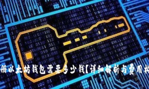 注册以太坊钱包需要多少钱？详细解析与费用构成
