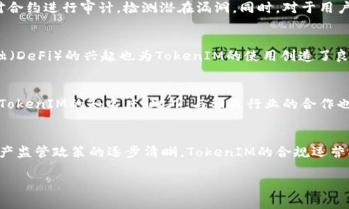 jiaoti如何制作和管理两个TokenIM？/jiaoti

TokenIM,区块链,数字资产,去中心化,代币管理/guanjianci

在区块链技术日益普及的今天，TokenIM作为一种数字资产管理方式，正逐渐成为市场的热门选择。这篇文章将详细介绍如何制作和管理两个TokenIM，以及相关的核心概念和技术背景，帮助读者更好地理解和参与数字资产的生态系统。

一、TokenIM是什么？
TokenIM是一种基于区块链技术的数字资产管理方案，其核心在于代币化。代币是区块链网络中的一种数字表示形式，用于表示特定的资产或价值。TokenIM可以用于创建、管理和交易这些代币，为用户提供去中心化的资产管理服务。

二、为什么要制作多个TokenIM？
制作多个TokenIM的原因多种多样。首先，通过创建不同的TokenIM，用户可以实现资产的多样化管理。比如，一个TokenIM可能用于管理用户的加密货币，而另一个则可能用于跟踪实物资产的数字化表示。其次，多个TokenIM可以满足不同的行业需求，增加资产流动性，增强区块链平台的灵活性。

三、如何制作TokenIM？
制作TokenIM的过程相对复杂，但可以分为几个主要步骤：
ol
listrong选择区块链平台：/strong选择合适的区块链平台是制作TokenIM的第一步。以以太坊、波场、EOS等为代表的智能合约平台，均可以用于创建代币。/li
listrong设计代币结构：/strong确定代币的使用场景、发行总量、持有者权益等是设计代币结构的重要环节。/li
listrong开发智能合约：/strong通过智能合约来实现代币的创建与管理，确保代币的去中心化特性。编写合约代码通常需要一定的编程能力，使用的编程语言多为Solidity等。/li
listrong测试和部署：/strong在区块链测试网上进行代币合约的测试，确保其功能完整且安全。在确保无误后，将合约部署到主网上。/li
listrong管理与运营：/strong成功部署后，用户也需要进行代币的管理和运营，包括社区建设、市场推广等。/li
/ol

四、管理多个TokenIM的挑战
管理多个TokenIM可能会面临一些挑战，例如：
ol
listrong安全风险：/strong每个TokenIM都需要确保其合约安全，避免漏洞和黑客攻击。/li
listrong市场竞争：/strong多个TokenIM的存在可能导致市场竞争加剧，如何使自己的TokenIM脱颖而出至关重要。/li
listrong合规问题：/strong不同地区对代币的监管政策有所不同，确保合规运营是管理TokenIM的重要环节。/li
listrong社区和生态建设：/strong每个TokenIM需要建立自己的用户社区，以便于进一步的推广和发展。/li
listrong技术维护：/strong定期更新和维护智能合约，保证其正常运行。/li
/ol

五、可能的相关问题

问题一：TokenIM与传统投资工具有什么不同？
TokenIM与传统投资工具的主要区别在于其去中心化和流动性。传统投资工具通常由中心化机构管理，例如银行或证券交易所，而TokenIM则通过区块链技术实现去中心化。这种去中心化的特性使得每个用户都有可能参与到资产的管理和交易中。同时，TokenIM支持24/7的交易，没有时间和地点的限制，极大地提高了流动性。其次，TokenIM的透明性也是一种重要特征，所有的交易记录都在区块链上公开，用户可以随时查询，增强了信任感。

问题二：如何保证TokenIM的安全性？
确保TokenIM的安全性是一个关键问题。首先，开发者需要在智能合约中嵌入一定的安全措施，例如权限控制、限流机制等，来防止恶意攻击。此外，在合约正式部署之前，应该聘请专业的安全审计公司对合约进行审计，检测潜在漏洞。同时，对于用户来说，保护好自己的私钥和钱包信息，选择安全可靠的钱包进行代币存储也是至关重要的。

问题三：TokenIM的市场前景如何？
TokenIM作为数字资产管理的新方式，市场前景被广泛看好。随着区块链技术的持续发展，越来越多的行业开始尝试数字化转型，TokenIM可以为这些行业提供灵活的资产解决方案。此外，去中心化金融（DeFi）的兴起也为TokenIM的使用创造了良好的市场环境。未来，随着更多投资者和用户的参与，TokenIM的应用范围可能会进一步扩大，涵盖更广泛的资产类型，如房地产、艺术品等。

问题四：如何对TokenIM进行市场推广？
针对不同的TokenIM，市场推广策略也各不相同。首先，构建活跃的社区至关重要，用户的参与度和社区的活跃性是TokenIM成功的关键。可以通过社交媒体、线上研讨会等形式加强与用户的互动，提高TokenIM的知名度。此外，与相关行业的合作也是一种有效的推广手段，通过行业内的合作伙伴进行联合营销，提升TokenIM的影响力。同时，持续发布相关的教育内容，帮助用户了解TokenIM的优势和使用方法，也是提高其市场接受度的重要途径。

问题五：未来TokenIM的发展趋势是什么？
TokenIM的发展将受益于更加完善的区块链技术和监管政策。未来，TokenIM可能会向更高的智能化和自动化发展，利用人工智能、大数据等新技术，实现更加智能的资产管理。同时，随着全球对数字资产监管政策的逐步清晰，TokenIM的合规运营将变得更加规范，吸引更多的传统投资者参与。此外，TokenIM的跨链技术也将得到更广泛的应用，推动不同区块链间的资产流动，进一步丰富数字资产的生态系统。

总之，制作和管理多个TokenIM需要考虑多方面的因素，包括技术、安全、市场等。通过细致的规划和积极的推广，相信在未来的数字资产市场中，TokenIM将展现出更加广阔的应用前景。