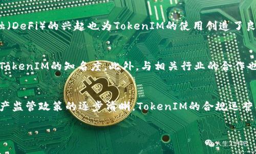 jiaoti如何制作和管理两个TokenIM？/jiaoti

TokenIM,区块链,数字资产,去中心化,代币管理/guanjianci

在区块链技术日益普及的今天，TokenIM作为一种数字资产管理方式，正逐渐成为市场的热门选择。这篇文章将详细介绍如何制作和管理两个TokenIM，以及相关的核心概念和技术背景，帮助读者更好地理解和参与数字资产的生态系统。

一、TokenIM是什么？
TokenIM是一种基于区块链技术的数字资产管理方案，其核心在于代币化。代币是区块链网络中的一种数字表示形式，用于表示特定的资产或价值。TokenIM可以用于创建、管理和交易这些代币，为用户提供去中心化的资产管理服务。

二、为什么要制作多个TokenIM？
制作多个TokenIM的原因多种多样。首先，通过创建不同的TokenIM，用户可以实现资产的多样化管理。比如，一个TokenIM可能用于管理用户的加密货币，而另一个则可能用于跟踪实物资产的数字化表示。其次，多个TokenIM可以满足不同的行业需求，增加资产流动性，增强区块链平台的灵活性。

三、如何制作TokenIM？
制作TokenIM的过程相对复杂，但可以分为几个主要步骤：
ol
listrong选择区块链平台：/strong选择合适的区块链平台是制作TokenIM的第一步。以以太坊、波场、EOS等为代表的智能合约平台，均可以用于创建代币。/li
listrong设计代币结构：/strong确定代币的使用场景、发行总量、持有者权益等是设计代币结构的重要环节。/li
listrong开发智能合约：/strong通过智能合约来实现代币的创建与管理，确保代币的去中心化特性。编写合约代码通常需要一定的编程能力，使用的编程语言多为Solidity等。/li
listrong测试和部署：/strong在区块链测试网上进行代币合约的测试，确保其功能完整且安全。在确保无误后，将合约部署到主网上。/li
listrong管理与运营：/strong成功部署后，用户也需要进行代币的管理和运营，包括社区建设、市场推广等。/li
/ol

四、管理多个TokenIM的挑战
管理多个TokenIM可能会面临一些挑战，例如：
ol
listrong安全风险：/strong每个TokenIM都需要确保其合约安全，避免漏洞和黑客攻击。/li
listrong市场竞争：/strong多个TokenIM的存在可能导致市场竞争加剧，如何使自己的TokenIM脱颖而出至关重要。/li
listrong合规问题：/strong不同地区对代币的监管政策有所不同，确保合规运营是管理TokenIM的重要环节。/li
listrong社区和生态建设：/strong每个TokenIM需要建立自己的用户社区，以便于进一步的推广和发展。/li
listrong技术维护：/strong定期更新和维护智能合约，保证其正常运行。/li
/ol

五、可能的相关问题

问题一：TokenIM与传统投资工具有什么不同？
TokenIM与传统投资工具的主要区别在于其去中心化和流动性。传统投资工具通常由中心化机构管理，例如银行或证券交易所，而TokenIM则通过区块链技术实现去中心化。这种去中心化的特性使得每个用户都有可能参与到资产的管理和交易中。同时，TokenIM支持24/7的交易，没有时间和地点的限制，极大地提高了流动性。其次，TokenIM的透明性也是一种重要特征，所有的交易记录都在区块链上公开，用户可以随时查询，增强了信任感。

问题二：如何保证TokenIM的安全性？
确保TokenIM的安全性是一个关键问题。首先，开发者需要在智能合约中嵌入一定的安全措施，例如权限控制、限流机制等，来防止恶意攻击。此外，在合约正式部署之前，应该聘请专业的安全审计公司对合约进行审计，检测潜在漏洞。同时，对于用户来说，保护好自己的私钥和钱包信息，选择安全可靠的钱包进行代币存储也是至关重要的。

问题三：TokenIM的市场前景如何？
TokenIM作为数字资产管理的新方式，市场前景被广泛看好。随着区块链技术的持续发展，越来越多的行业开始尝试数字化转型，TokenIM可以为这些行业提供灵活的资产解决方案。此外，去中心化金融（DeFi）的兴起也为TokenIM的使用创造了良好的市场环境。未来，随着更多投资者和用户的参与，TokenIM的应用范围可能会进一步扩大，涵盖更广泛的资产类型，如房地产、艺术品等。

问题四：如何对TokenIM进行市场推广？
针对不同的TokenIM，市场推广策略也各不相同。首先，构建活跃的社区至关重要，用户的参与度和社区的活跃性是TokenIM成功的关键。可以通过社交媒体、线上研讨会等形式加强与用户的互动，提高TokenIM的知名度。此外，与相关行业的合作也是一种有效的推广手段，通过行业内的合作伙伴进行联合营销，提升TokenIM的影响力。同时，持续发布相关的教育内容，帮助用户了解TokenIM的优势和使用方法，也是提高其市场接受度的重要途径。

问题五：未来TokenIM的发展趋势是什么？
TokenIM的发展将受益于更加完善的区块链技术和监管政策。未来，TokenIM可能会向更高的智能化和自动化发展，利用人工智能、大数据等新技术，实现更加智能的资产管理。同时，随着全球对数字资产监管政策的逐步清晰，TokenIM的合规运营将变得更加规范，吸引更多的传统投资者参与。此外，TokenIM的跨链技术也将得到更广泛的应用，推动不同区块链间的资产流动，进一步丰富数字资产的生态系统。

总之，制作和管理多个TokenIM需要考虑多方面的因素，包括技术、安全、市场等。通过细致的规划和积极的推广，相信在未来的数字资产市场中，TokenIM将展现出更加广阔的应用前景。