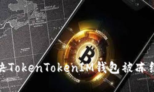 如何解决TokenTokenIM钱包被冻结的困境