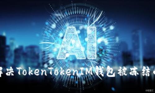 如何解决TokenTokenIM钱包被冻结的困境