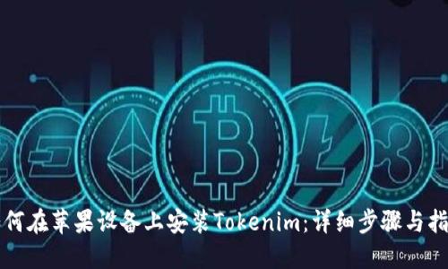 如何在苹果设备上安装Tokenim：详细步骤与指南