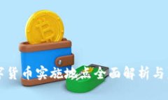 央行数字货币实施地点全面解析与未来展望