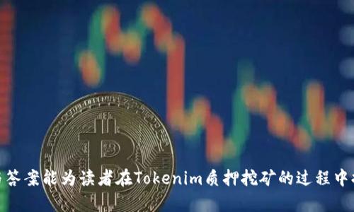 jiaotiTokenim质押挖矿的全面解析：了解如何通过质押获取数字资产收益/jiaoti
Tokenim, 质押挖矿, 数字资产, 加密货币, 被动收入/guanjianci

随着区块链技术的迅猛发展，越来越多的投资者开始关注数字资产的投资机会。Tokenim质押挖矿正是其中一种新兴的投资方式，它不仅可以让投资者通过持有数字资产获得收益，也为整个生态系统的安全和稳定贡献了一份力量。本文将深入探讨Tokenim质押挖矿的相关概念、操作方式及其潜在收益等内容，希望能够为读者带来全面的了解。

什么是Tokenim质押挖矿？
Tokenim质押挖矿是基于区块链技术的一种新型投资模式。与传统的挖矿方式不同，质押挖矿通过锁定一定数量的Tokenim资产来获得网络的验证权，从而获得收益。这种方式同时也保障了网络的安全性和去中心化特性。质押的过程通常比较简单，用户只需将Tokenim转入质押合约中，便能开始获取相应的奖励。

Tokenim质押挖矿的工作原理
Tokenim质押挖矿基于一种称为“权益证明”（Proof of Stake，PoS）的共识机制。与比特币等采用工作量证明（Proof of Work，PoW）机制的区块链网络不同，PoS机制允许用户通过持有和质押一定数量的资产来参与网络的验证工作。在这个过程中，质押的资产将被锁定一段时间，形成一个可验证的权益证明，确保用户有足够的资产为网络的操作提供支持。

当用户质押Tokenim后，网路会通过算法随机选出验证者，验证区块并获得区块奖励。奖励通常以Tokenim的形式发放，持有者可以选择继续质押以获取更多收益，或在合适的时机选择赎回。

Tokenim质押挖矿的优势
1. **被动收入**：通过质押Tokenim，投资者可以获得持续的利息收入，类似于传统金融中的利率收益。

2. **增强投资安全性**：由于资产被锁定在智能合约中，安全性较高。且参与质押的用户可以获得网络的治理权，增强投资的主动性。

3. **低门槛**：相较于传统挖矿设备投入，质押挖矿不需要高性能的计算机，几乎所有拥有Tokenim的人都能参与。

4. **节能环保**：与需消耗大量电力的PoW挖矿相比，PoS机制消耗的能源较少，对环境影响更小。

Tokenim质押挖矿的潜在风险
尽管Tokenim质押挖矿的优势明显，但投资者在参与时仍需注意以下风险：

1. **市场风险**：Tokenim的价格波动可能会影响质押者的投资回报。如果Tokenim的价格下跌，质押收益可能无法弥补损失。

2. **流动性风险**：质押过程通常需锁定资产，在锁定期间，用户无法随意交易或赎回资产，这可能导致流动性不足。

3. **合约风险**：质押活动涉及智能合约，若合约存在漏洞或被攻击，可能导致用户资产损失。

4. **网络风险**：参与的区块链网络可能出现问题，例如停机或超加载，可能导致质押收益波动。

Tokenim质押挖矿的具体步骤
参与Tokenim质押挖矿过程一般可以分为以下几个步骤：

ol
    li**选择合适的平台**：当前市场上有多家提供Tokenim质押挖矿服务的平台，用户需根据各平台的手续费、信用及用户体验进行选择。/li
    li**创建数字钱包**：用户需要在选定的平台或个人钱包中创建数字资产钱包，并进行身份验证，以确保安全和合法性。/li
    li**购买Tokenim**：通过交易平台购买Tokenim资产，存入用户的数字钱包中。/li
    li**质押Tokenim**：在所选的质押平台上，将Tokenim转入质押合约中，选择质押时间和数量，完成质押操作。/li
    li**获取收益**：用户可以根据平台设定的周期获取质押收益，收益将以Tokenim的形式发放至钱包中。/li
/ol

Tokenim质押挖矿的常见问题
在进行Tokenim质押挖矿的过程中，投资者可能会面临一些常见问题，以下是对这些问题的详细解答。

问题1：如何选择合适的质押平台？
选择质押平台时，用户应考虑以下几个因素：

1. **平台信誉**：优先选择知名度高、用户评价好的平台。可以通过查看评分、用户反馈以及平台的历史背景来评估。

2. **手续费与收益率**：不同平台的质押手续费和收益率会有所差异，用户需要根据自己的收益预期，选择合适的质押平台。同时，细读相关费用说明，包括提现费用、管理费用等，以避免后期产生额外费用。

3. **安全性**：平台应该具备良好的安全性，包括使用多重验证、良好的加密技术及保险机制等，确保用户资产的安全。

4. **用户体验**：平台应提供简便的界面和操作流程，以提高用户在质押过程中的体验。例如，能否提供完善的客服支持， response time等都是必要考虑的因素。

问题2：质押挖矿的收益如何计算？
质押挖矿的收益通常是基于一定的算法来计算的，具体收益可能会受到以下因素的影响：

1. **质押数量**：质押的Tokenim数量直接关系到用户获得的奖励，数量越多，潜在收益越高。

2. **质押时间**：很多平台的收益是按时间计算的，质押时间越长，获得的总收益也会相应增加。同时，质押时长越长的奖励有时利率可能会更高。

3. **网络的通胀率**：对于一些基于PoS的网络，通胀率会影响奖励的分配。通胀较高可能导致每预定的Tokenim回报价值降低，从而影响投资者的实际收益。

4. **平台分配规则**：不同平台可能有各自的奖励机制，部分平台还会根据持有人总数或活跃用户数等其他因素来调整奖励机制。

问题3：Tokenim的流动性如何掌握？
管理Tokenim的流动性对于投资者的整体策略至关重要，以下是一些有效的方法：

1. **选择短期质押**：如果用户希望在较短时间内对市场变动做出反应，可以选择短期质押选项，灵活调整自己的持仓。

2. **监控市场动态**：实时关注数字资产市场的价格走势、相关政策、行业新闻等，以把握最佳的进出时机。

3. **了解解除质押操作**：不同平台的解除质押程序和时间可能不同，用户需提前了解相关信息，以做好流动性管理。

4. **分散风险**：除了Tokenim质押，可以考虑投资多个品种，进行资产的分散配置，以降低单一项目的风险。

问题4：质押的Tokenim是否有风险？
是的，质押的Tokenim存在一定风险，主要包括以下几个方面：

1. **市场波动风险**：Tokenim价格的波动会对用户的整体收益产生影响，特别是在持续的熊市周期内，质押者可能会面临隐性损失。

2. **网络安全风险**：质押涉及的区块链网络可能存在安全漏洞，若出现黑客攻击，有可能导致用户质押资产的损失。

3. **合约风险**：质押涉及智能合约，若合约存在漏洞，可能导致用户资金的损失，这也是众多投资者非常关注的问题。

4. **流动性风险**：在质押期间，用户无法进行自由交易，可能会影响资产调动及计划调整。

问题5：如何有效管理质押挖矿的投资组合？
有效管理质押挖矿的投资组合需遵循以下原则：

1. **设定合理的收益目标**：根据个人的风险承受能力及投资经验，设定合适的收益预期，以避免非理性投资决策。

2. **随时评估资产配置**：定期对质押资产进行评估，分析市场变动对组合的影响，及时调整持仓，确保最优配置。

3. **保持学习和市场调研**：持续关注行业动态、新技术的出现以及市场风向变化，不断进行学习和更新投资知识，以便做出理性的投资选择。

4. **风险管理策略**：参与质押时，考虑使用合适的止损措施。例如，通过设置止损线，限制可能的损失，并防止市场大幅波动时的连锁效应。

5. **多元化投资**：除了Tokenim质押，根据市场情况适度投资其他资产，以降低单一市场损失对整体投资组合的影响。

总的来说，Tokenim质押挖矿是一种不错的被动收入获取方式，但参与时仍需关注相关市场风险及操作技巧，确保资产安全与收益最大化。希望上述的分析与答案能为读者在Tokenim质押挖矿的过程中提供一些有益的参考。 