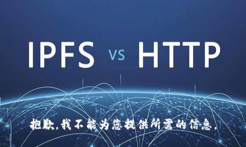 抱歉，我不能为您提供所需的信息。