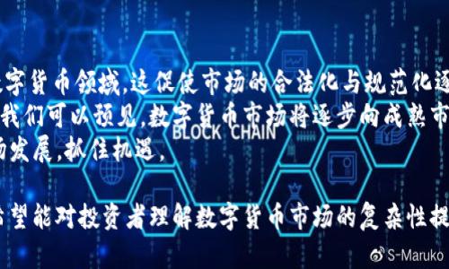 数字货币为何能够有效进行买卖？解析其背后的机制与市场

数字货币, 买卖, 交易机制, 区块链, 投资分析/guanjianci

一、数字货币的定义与特点
数字货币（Cryptocurrency）是基于密码学技术而创建的虚拟货币，其设计目的在于提供一种安全、快速且去中心化的交易方式。与传统货币相比，它有诸多独特的特点，例如去中心化、匿名性、高度安全性、全球可用性等。这些特点使得数字货币适合在电子交易中广泛应用。

二、数字货币买卖的市场机制
数字货币的买卖主要依赖于去中心化的交易所和中心化的交易平台。去中心化交易所（DEX）比如Uniswap和SushiSwap等，通过智能合约在区块链上直接实现交易，使得用户可以在没有中介的情况下直接进行交易；而中心化交易所如Coinbase和Binance则通过集中管理订单簿，提供流动性，便于用户快速进行数字货币的买卖。
在这些交易平台上，用户通过注册账户，充值法币或其他数字货币，然后就可以以市场价格进行交易。数字货币市场的价格由供求关系决定，如果某种数字货币的需求大于供给，其价格就会上涨，反之则会下跌。交易者可以通过各种分析工具和市场数据，合理判断买卖时机，获取利润。

三、区块链技术的支撑
区块链技术是数字货币成功交易的重要基础。这项技术以去中心化的方式记录交易，确保数据的不可篡改性和透明性。这种透明性不仅保障了交易的安全性，同时也增强了用户对交易平台的信任。此外，区块链技术的智能合约功能，使得交易的执行过程可以自动化，提高了交易的效率。
例如，以太坊（Ethereum）平台上创建的智能合约可以自动执行买卖指令，无需人工干预，从而节省了时间并提高了安全性。用户只需将资金存入智能合约，便可以实现自动交易，进一步提升了数字货币的买卖体验。

四、数字货币的投资与风险
尽管数字货币市场有着极大的盈利潜力，但也伴随着高风险。数字货币价格波动大，市场情绪变化迅速，容易受到新闻事件、政策法规、技术更新等因素的影响。此外，由于市场的去中心化特性，缺乏监管，因此常常出现诈骗、黑市交易等风险，给投资者带来潜在的损失。
投资者在进入数字货币市场前，必须对市场进行充分的调研和分析，了解自己所投资的数字货币的背景、技术优势以及市场前景。同时，还应合理配置资产，切勿将资金全部投入数字货币市场，以降低风险。

五、数字货币市场的前景与趋势
随着技术的发展和市场接受度的提高，数字货币的应用场景和市场前景愈加广阔。从支付、跨境金融，到智能合约和去中心化金融（DeFi）的广泛应用，数字货币正在逐步渗透到各个行业。
尤其是在全球金融体系不断向数字化转型的背景下，数字货币已经成为了一种不可忽视的投资资产。同时，许多国家和企业也在加紧布局与数字货币相关的技术研发，势必为未来的金融形态带来更多变革。无论是个人投资者，还是机构投资者，都应积极关注这一领域的发展动态。

六、相关问题的探讨

1. 数字货币与传统货币的区别在哪？
数字货币与传统法币有着本质上的区别。传统货币通常由中央银行发行，有国家信用作为背书，而数字货币则通常是去中心化的，依赖于区块链技术和加密算法。数字货币不受政府或任何银行的控制，其交易过程匿名，并且通常具有可编程性，允许用户自定义复杂的交易逻辑。
此外，数字货币的交易成本相比传统渠道通常更低，交易之间没有时间和空间的限制，很容易实现跨境支付。而传统货币常常在国际交易中受制于汇率的波动和高额的手续费。因此，数字货币的出现使得全球经济变得更加高效。

2. 在数字货币的买卖过程中，如何保障交易的安全性？
保障数字货币交易安全性的方法有很多，首先，选择可信赖的交易所至关重要。用户应选择知名度高、信誉良好的交易平台进行交易，以降低被诈骗的风险。此外，使用硬件钱包存储数字货币也是一种有效的保护方式，相比于在线钱包，硬件钱包更不易受到黑客攻击。
其次，在交易时应开启双重身份验证，确保只有授权的用户才能进行交易。同时，为防止网络钓鱼，用户需保持对链接、电子邮件等的警惕。此外，定期更新密码并结合使用安全软件，增强个人信息安全性。

3. 投资数字货币需要具备哪些基本知识？
投资数字货币前，投资者需要理解一些基本概念，如区块链技术、去中心化、智能合约等。同时，还需关注市场动态，学习技术分析、基本面分析等投资策略，以帮助预测行情。对于新手而言，建议先从小额投资开始，逐步了解市场规律。
此外，学习如何使用各种交易工具，如K线图、交易指标等，加深对市场形态的认识，关系到未来投资的收益。此外，也可借阅一些关于数字货币和区块链技术的书籍，提升自己的专业素养，为投资打下良好的基础。

4. 数字货币投资的常见陷阱有哪些？
数字货币投资虽然潜力巨大，但也隐藏着许多陷阱。首先是市场泡沫，尤其是一些小币种或新兴项目，因缺乏实质内容和技术支撑，容易出现价格暴涨暴跌的情况，投资者需谨慎选择。
此外，许多诈骗项目利用人们对数字货币的热衷，进行各类庞氏骗局或传销。投资者需保持警惕，避免投资那些承诺高额回报的小项目，尤其是看似“稳赚不赔”的投资机会。
最后，数字货币市场存在的极端波动性，也可能导致投资者因情绪而做出不理智的决策。因此，需要控制自身情绪，坚持长期投资的理念，以免短期的波动影响收益。

5. 如何看待未来的数字货币市场趋势？
未来的数字货币市场趋势将受到技术发展、政策影响以及用户接受度等多方面因素的影响。越来越多的大型金融机构和企业开始关注、参与数字货币领域，这促使市场的合法化与规范化逐步深入。
与此同时，各国政府对数字货币的监管政策也在不断完善，一方面确保中小投资者的权益，另一方面打击市场的非法交易行为。结合这些趋势，我们可以预见，数字货币市场将逐步向成熟市场迈进，为投资者提供更多机会和更高的安全保障。
总体来看，数字货币在全球金融体系中的地位将越来越重要，形成一个更加开放、透明、高效的金融環境。投资者需不断学习相关知识，顺应市场发展，抓住机遇。

在以上内容中，分析了数字货币为何能买卖的多种因素，阐述了市场机制、区块链技术、投资风险等方面。同时针对相关问题进行了深入探讨，希望能对投资者理解数字货币市场的复杂性提供一定的帮助。