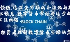 数字货币为何能够有效进行买卖？解析其背后的