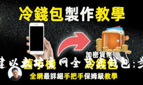 : 如何搭建以太坊主网全节点钱包：步骤与指南