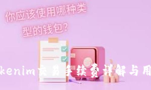 :
天天Tokenim交易手续费详解与用户指南
