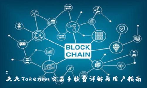 :
天天Tokenim交易手续费详解与用户指南