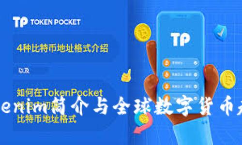 国际Tokenim简介与全球数字货币趋势分析