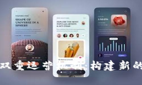 数字货币双重运营机制：构建新的金融生态