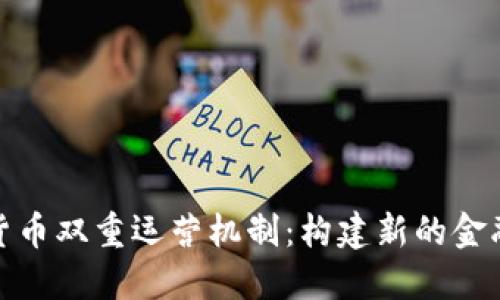 数字货币双重运营机制：构建新的金融生态