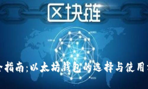 最全指南：以太坊钱包的选择与使用方法