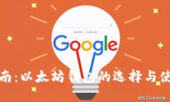 最全指南：以太坊钱包的选择与使用方法