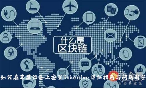 如何在苹果设备上安装Tokenim：详细指南与问题解答