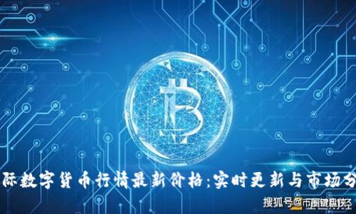 国际数字货币行情最新价格：实时更新与市场分析