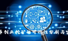 数字货币创业挖矿的可行性分析与实践指南