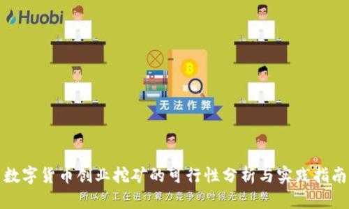数字货币创业挖矿的可行性分析与实践指南