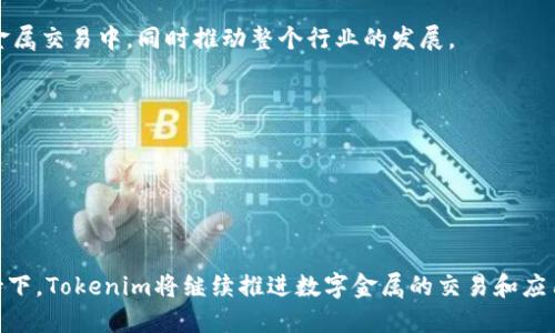   Tokenim大用金属：未来金融行业的新机遇 / 

 guanjianci Tokenim, 大用金属, 区块链, 金属交易, 数字资产 /guanjianci 

## Tokenim大用金属：未来金融行业的新机遇

在当今快速发展的金融科技领域，Tokenim作为一种新兴的数字资产交易平台，其背后的“大用金属”概念引起了广泛的关注和讨论。具体来说，Tokenim利用区块链技术，将大宗金属的交易和存储转变为一种更为高效、安全、透明的数字资产管理方式。本文将深入探讨Tokenim大用金属的运作机制、市场前景，以及其对传统金融行业的影响。

### 什么是Tokenim大用金属？

Tokenim大用金属是一个基于区块链技术的平台，旨在将大宗金属（如黄金、白银、铜等）转变为数字资产。用户可以在该平台上进行金属资产的买卖、交换和投资，从而降低交易成本，提高流动性。Tokenim通过智能合约技术确保交易的透明性与安全性，用户的每一笔交易都会被记录在区块链上，无法篡改。

#### Tokenim的工作原理

Tokenim平台通过将大宗金属的实物资产转化为数字代币进行操作。例如，1盎司黄金在平台上可以被映射为1个Tokenim黄金代币。用户只需购买这些代币，即可间接拥有相应的实物资产。每个代币的背后都有对应的实物金属储存，用户在任何时候都可以选择将代币兑换为实物金属，确保投资的安全。

### Tokenim大用金属的市场前景

随着全球数字化趋势的推动，Tokenim大用金属在未来金融市场中的潜力不容小觑。全球对大宗金属的需求持续增长，尤其是在经济不确定性以及通货膨胀上升的背景下，许多投资者开始寻求把资金配置到相对安全的资产中。

#### 投资者的需求

很多投资者希望能够方便地在多种资产之间进行转换，Tokenim正好满足了这一需求。通过Tokenim平台，投资者不仅能够轻松交易金属资源，还能够借助数字技术实现资产的多样化配置。未来，随着Tokenim平台用户基数的扩大，投资者对数字金属的认知度和接受度也会不断提高，从而推动其市场价值的进一步提升。

### Tokenim大用金属对传统金融行业的影响

Tokenim的出现必然会影响传统金融行业，特别是金属交易相关的领域。首先，Tokenim通过降低交易费用和提高交易效率，打破了传统金属交易的壁垒。其次，Tokenim所采用的去中心化机制使得交易不再依赖于中介机构，降低了参与门槛，更多的小型投资者和机构可以参与到大宗金属的交易中来。

#### 区块链技术的优势

区块链技术的优势不仅体现在透明性上，还体现在去中心化的安全性上。Tokenim利用分布式账本结构，确保交易数据的不可篡改和公开透明，使得交易的信任度大幅上升。相对传统的中央化交易所，Tokenim能够提供更为高效和安全的交易体验。

### 实际应用场景

Tokenim大用金属不仅适用于个人投资者，也为企业和机构提供了全新的交易平台。我们可以看到，越来越多的公司在将其资产数字化，以便更好地管理现金流和资本。通过Tokenim，企业可以灵活调动其资产，提高资金使用效率，从而实现更好的经营效果。

### 相关问题探讨

在深入了解Tokenim大用金属的概念后，许多人可能会有以下几个相关问题，我们将在下面逐一探讨。

#### 问题一：Tokenim如何确保用户资产的安全性？

##### 资产安全性的保障机制

在数字资产交易中，用户最为关心的无疑是资产的安全性。Tokenim为保护用户的资产提供了一系列保障机制。首先，平台采用高标准的安全防护措施，包括多重身份认证系统、冷钱包存储和加密技术，确保用户的资产不被盗取或丢失。此外，Tokenim的区块链技术使得所有交易均在透明的环境下进行，各项操作的记录无可篡改，从而大大提升了安全性。

##### 冷热钱包的使用

Tokenim还使用冷热钱包的方式进行资产存储。热钱包用于日常交易，方便用户快速提取和转账，而冷钱包则用于长期存储大宗金属以防黑客攻击。冷钱包完全离线存储，能够有效降低网络风险，从而保护用户的数字资产。

##### 持续的风险评估

Tokenim也会定期对不同市场环境进行分析与风险评估，以及时调整平台的安全措施和操作流程。这种动态的监控和调整机制确保了用户在交易过程中能够随时享受到最高的安全保障。

#### 问题二：如何在Tokenim平台上进行交易？

##### 注册与开户流程

用户需要在Tokenim平台上创建一个账户，首先填写相关的个人信息进行注册，通过后将会收到一个唯一的用户ID和密码。注册时，用户需要通过实名认证来确保自己身份的合法性。

##### 资金充值及提现

成功开户后，用户可以通过多种方式为自己的账户充值（如银行卡、电子支付工具等）。充值后，账户将立即反映相应的数字资产，用户便可进行交易。提现时，用户需要按照平台规定提交相关申请，通常包括身份验证步骤，从而保证资金的安全流出。

##### 选择交易方式

在Tokenim平台上，用户可以选择多种交易方式，包括现货交易、合约交易或是资产交换等。平台提供了友好的用户界面，用户可以轻松选择适合自己的交易模式，进行相关操作。

#### 问题三：Tokenim与传统金属交易的主要区别是什么？

##### 中介角色的消除

传统金属交易通常需要中介参与，例如交易所或经纪人，而Tokenim平台则采用去中心化的交易方式，用户直接在平台上进行交易，省去了中介环节，降低了成本和交易时间。这种机制使得用户能够更快速地完成交易，获得更为高效的服务。

##### 透明度和实时性

在传统的金属交易中，价格信息、交易记录等常常为部分参与者所掌控，透明度相对较低。而Tokenim平台则通过区块链记录所有交易的细节，确保每一笔交易都是公开透明的，用户能够随时查询自己的交易历史和市场行情。

##### 数字资产的优势

Tokenim将大宗金属转化为数字资产，提供了更为便利的交易方式。投资者可通过手机或电脑随时随地进行交易，解决了传统金属交易中的时间和地点限制。同时，数字资产在流动性和可互换性上也具备显著优势，大幅提升了交易的灵活性。

#### 问题四：Tokenim是否受国家监管？

##### 合规性与监管问题

作为一个新兴的数字资产交易平台，Tokenim在多个国家与地区的政策环境下运营，因此合规性成为其发展的关键一环。在不少国家，数字资产交易受到越来越严格的监管，Tokenim必须遵循所在国的法规，并提交相关的合规报告。

##### 国家监管的必要性

政府的监管旨在保障投资者的权益，减少市场风险。Tokenim为了遵循各国的法律法规，积极与相关机构沟通，确保平台的运作符合当地政策要求。此外，Tokenim不断进行技术升级，以提高其交易安全性和信息透明度，从而满足监管要求。

##### 面对监管的灵活应对能力

Tokenim的团队会定期评估可能影响业务的新规制动态，并根据政策的变化进行相应调整。灵活应对的能力使得Tokenim能够在运营中快速适应政策变化，为用户提供更为安全便利的交易环境。

#### 问题五：Tokenim未来的发展方向是什么？

##### 增强技术研发

Tokenim未来将大力投资于技术研发，提升其平台的性能与安全性。随着科技的快速发展，如人工智能、大数据分析等新技术的应用，Tokenim会在用户体验、交易速度和安全性方面进行不断，从而吸引更多用户参与。

##### 推广及市场拓展

Tokenim计划进一步推广品牌，拓展市场，尤其是在尚未完全渗透的地区。通过市场营销及合作伙伴的开发，Tokenim希望能吸引更多的用户参与到大宗金属交易中，同时推动整个行业的发展。

##### 完善用户服务

Tokenim重视用户体验，未来还会开发更多的增值服务项目，如资产管理咨询、教育培训等，帮助用户更好地理解数字资产的投资，并合理配置资产。

## 总结

Tokenim大用金属代表了金融科技发展中的一个重要趋势，它不仅颠覆了传统金属交易的模式，更为投资者提供了全新的投资机会。在区块链技术的支持下，Tokenim将继续推进数字金属的交易和应用，展现出巨大的市场潜力和发展空间。无论是从技术层面，还是从用户需求来看，Tokenim都将会在未来的金融领域中扮演举足轻重的角色。