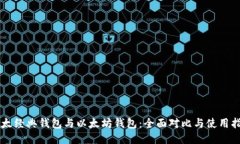 以太经典钱包与以太坊钱包：全面对比与使用指