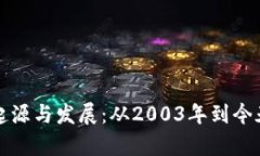 数字货币的起源与发展：从2003年到今天的深度解
