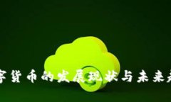 国外数字货币的发展现状与未来趋势分析