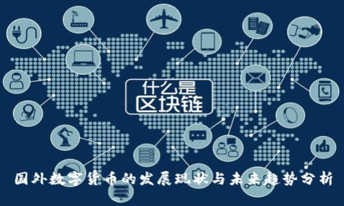 国外数字货币的发展现状与未来趋势分析