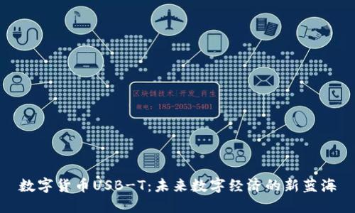 数字货币USB-T：未来数字经济的新蓝海