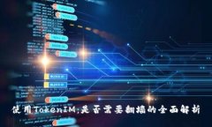 使用TokenIM：是否需要翻墙的全面解析