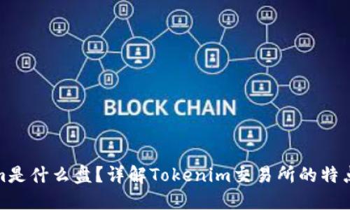 Tokenim是什么盘？详解Tokenim交易所的特点与优势