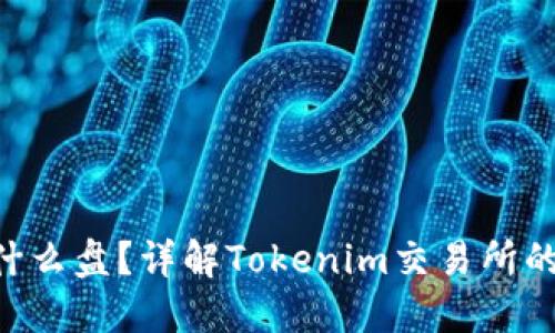Tokenim是什么盘？详解Tokenim交易所的特点与优势