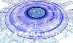 数字货币挖矿指南：从入门到精通
