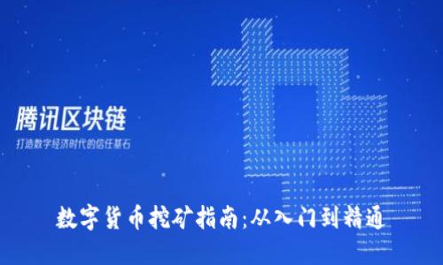 数字货币挖矿指南：从入门到精通