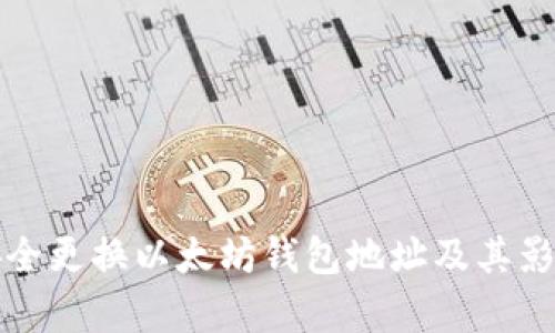 如何安全更换以太坊钱包地址及其影响分析