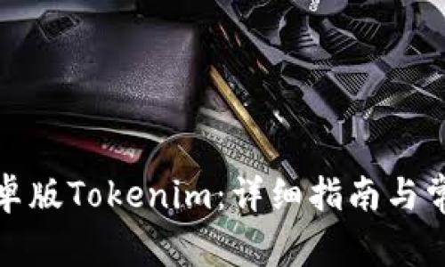 如何下载安卓版Tokenim：详细指南与常见问题解答