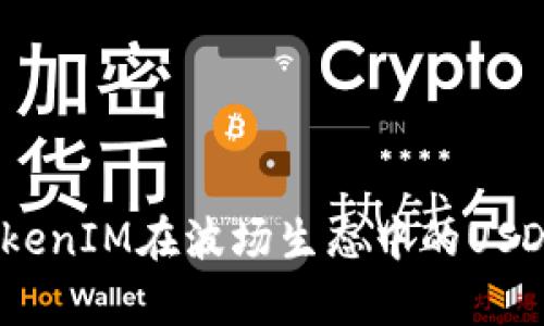 深度解析：TokenIM在波场生态中的USDT应用与前景