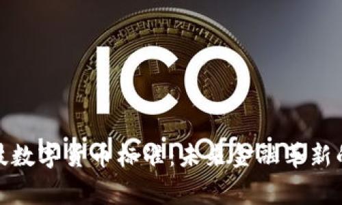 雄帝科技数字货币标准：未来金融革新的引领者