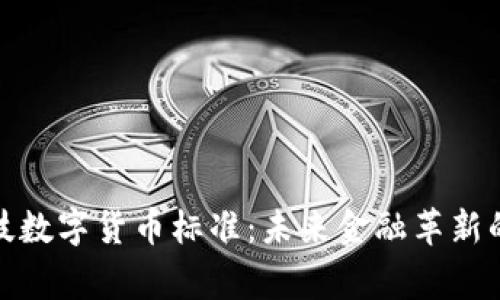 雄帝科技数字货币标准：未来金融革新的引领者