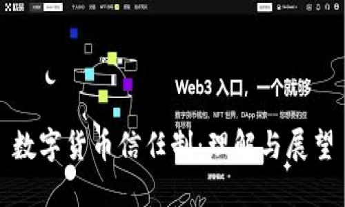 数字货币信任制：理解与展望