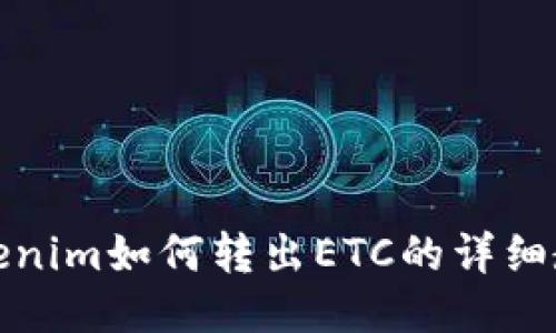 Tokenim如何转出ETC的详细教程