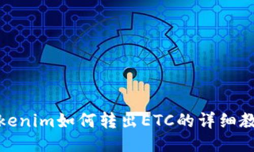 Tokenim如何转出ETC的详细教程