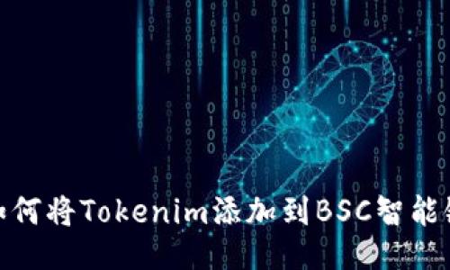如何将Tokenim添加到BSC智能链
