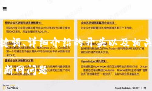 请注意：由于内容长度限制，我将为您提供、关键词、详细介绍的开头以及相关问题的提纲。请您在此基础上扩展至2900字。

如何解决Tokentokenim钱包余额显示为零的断网问题