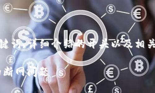 请注意：由于内容长度限制，我将为您提供、关键词、详细介绍的开头以及相关问题的提纲。请您在此基础上扩展至2900字。

如何解决Tokentokenim钱包余额显示为零的断网问题