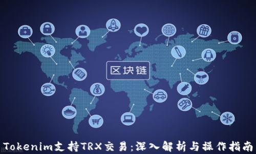 
Tokenim支持TRX交易：深入解析与操作指南